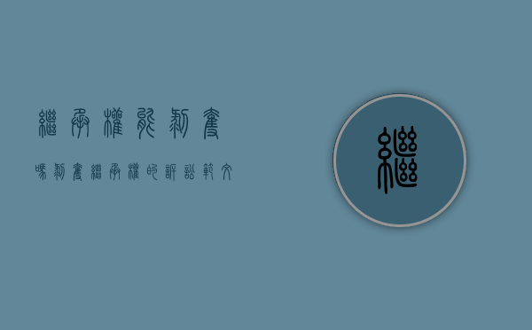 继承权能剥夺吗（剥夺继承权的诉讼范文）