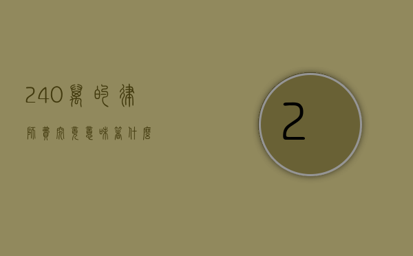 240 万的律师费究竟意味着什么？