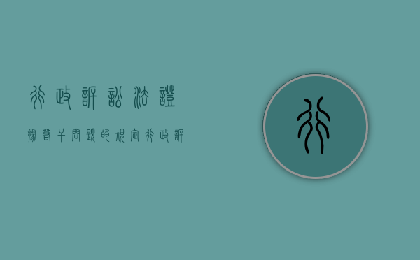 行政诉讼法证据若干问题的规定（行政诉讼法规定的证据有哪些）