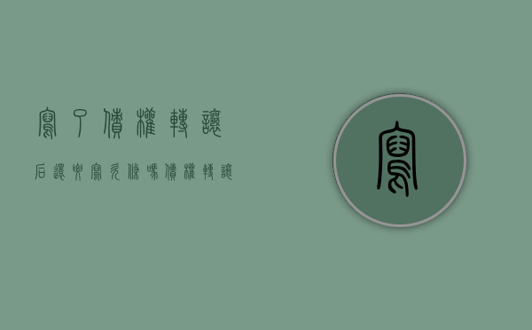 写了债权转让后还要写欠条吗（债权转让后需要通知债务人吗）