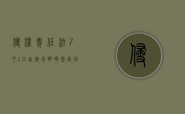 侵权责任法7月1日起施行 明确规定同命同价（侵权责任上的同命同价概念）
