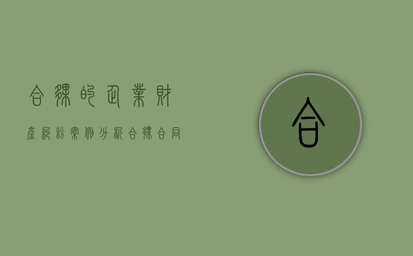合伙的企业财产纠纷案例分析（合伙合同纠纷 案由）