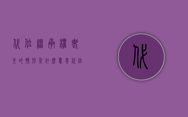代位继承权丧失的情形是什么意思（代位继承权丧失的情形是什么）