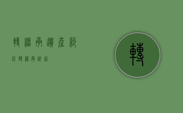 转继承遗产纠纷（转继承诉讼）