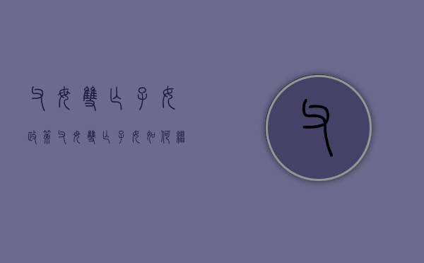 父母双亡子女政策（父母双亡子女如何继承财产）