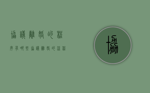 协议离婚的程序有哪些（协议离婚的流程是怎么进行的?）