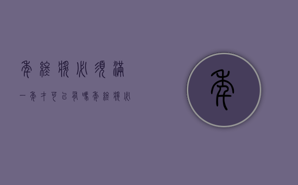 年终奖必须满一年才可以有吗（年终奖必须干满全年才能发放吗）