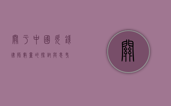 关于中国欠钱律师数量的探讨与思考