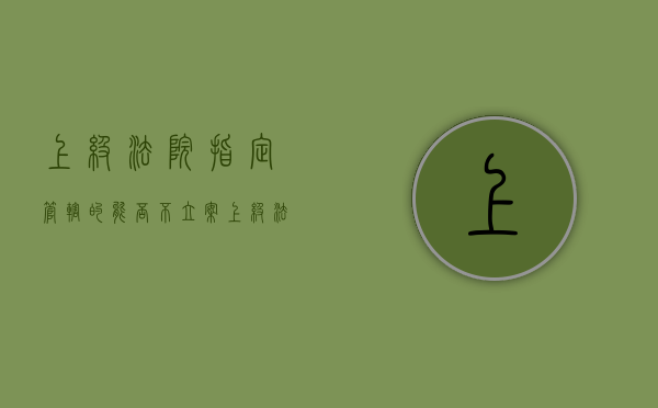 上级法院指定管辖的能否不立案（上级法院指定下级法院执行案件）