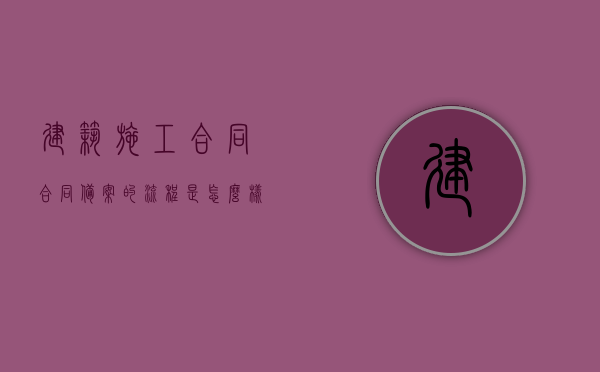 建筑施工合同合同备案的流程是怎么样的？