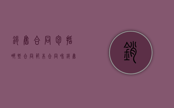 销售合同包括哪些合同范本（合同和销售合同有什么区别？）
