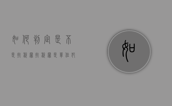 如何判定是不是抗税罪（抗税罪是单位犯罪吗）