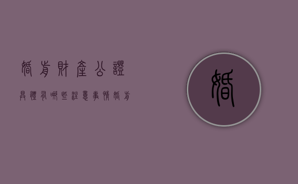 婚前财产公证具体有哪些注意事情（婚前财产公证的流程）