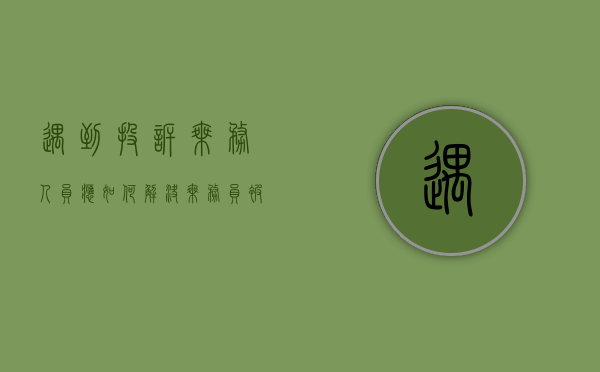 遇到投诉,乘务人员应如何解决?（乘务员被投诉的案例）