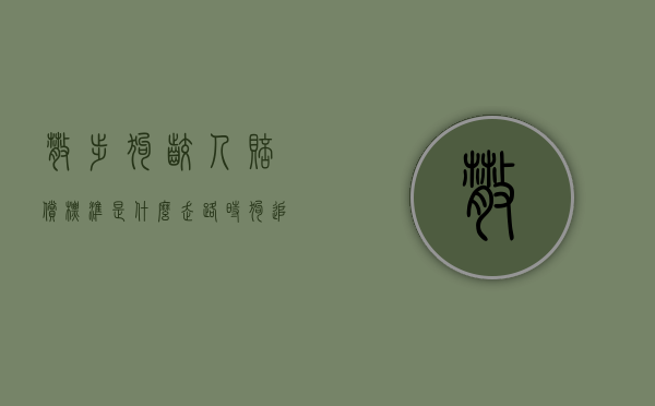 散步狗咬人赔偿标准是什么？（走路时狗追着主人脚咬怎么办）