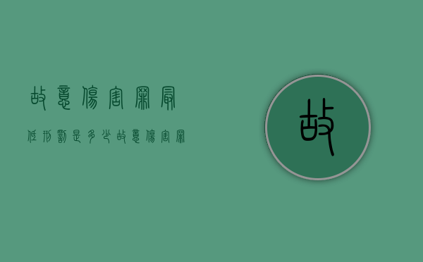 故意伤害罪最低刑罚是多少？（故意伤害罪最低刑罚是多少钱）
