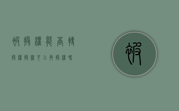 被授权能否转授权（授权可以再授权吗）