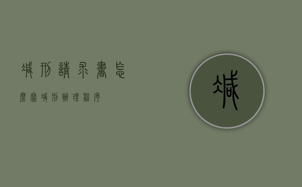 减刑请求书怎么写（减刑办理程序）