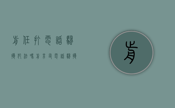 前任打电话骚扰犯法吗（前男友电话骚扰）