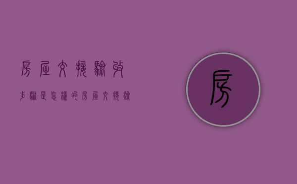房屋交接验收步骤是怎样的（房屋交接验收表签名是不是收楼了呢）