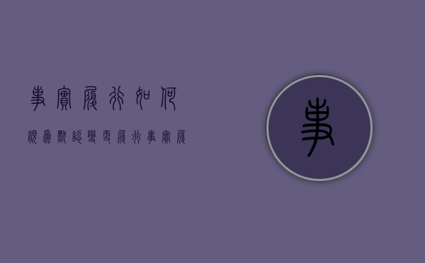 事实履行如何视为默认变更履行（事实履行行为）