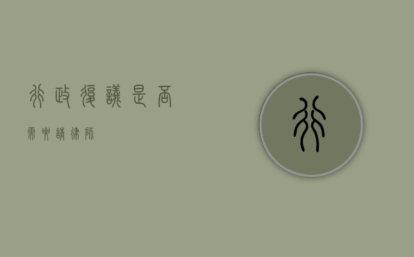 行政复议是否需要请律师？