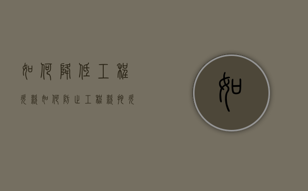 如何降低工程欠款（如何防止工程款拖欠）