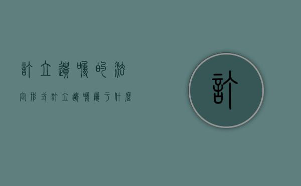 订立遗嘱的法定形式（订立遗嘱属于什么法律行为）