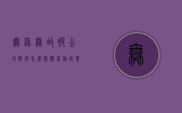 无缘无故被公司辞退怎么赔偿, 劳动局（单位无故辞退员工找劳动局是否可以）