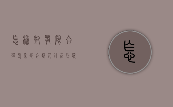 怎样对有限合伙企业的合伙人财产份额进行强制执行（有限合伙人财产份额的转让）