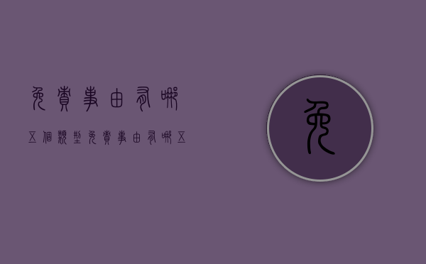 免责事由有哪五个类型（免责事由有哪五个部分）