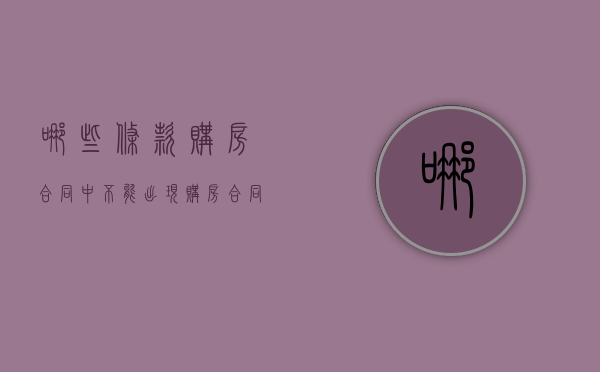 哪些条款购房合同中不能出现（购房合同不合理哪个部门管）