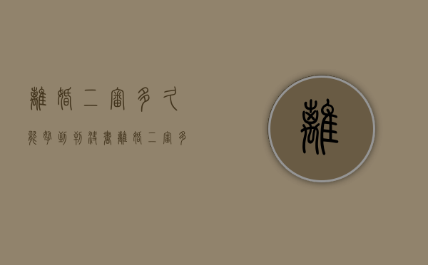 离婚二审多久能拿到判决书（离婚二审多久立案）