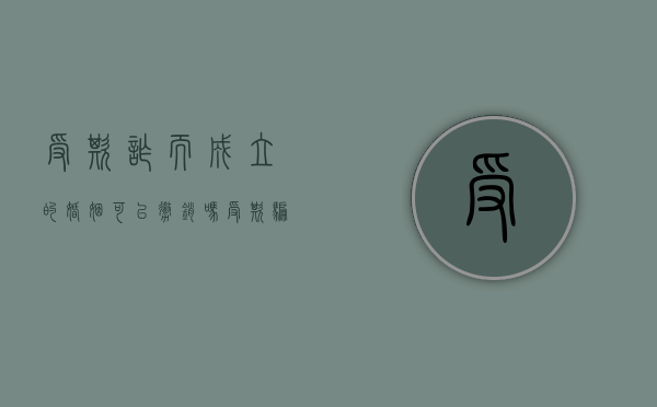 受欺诈而成立的婚姻可以撤销吗？（受欺骗结婚可以撤销吗）