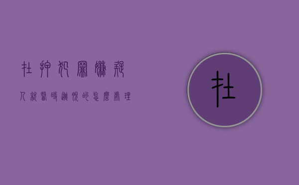 在押犯罪嫌疑人就医时逃脱的怎么处理？（在押人员逃脱罪的四个条件）