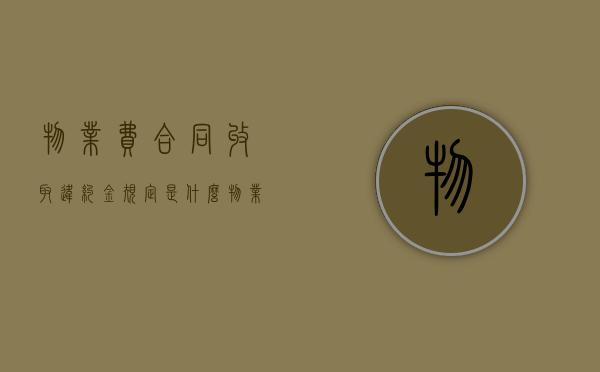 物业费合同收取违约金规定是什么？（物业费违约金是怎么算的）