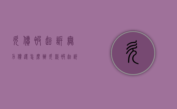 欠债被起诉无力偿还怎么办（欠款被起诉没能力偿还怎么办）