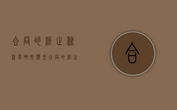 合同的终止条款有哪些类型（合同的终止条款有哪些规定）