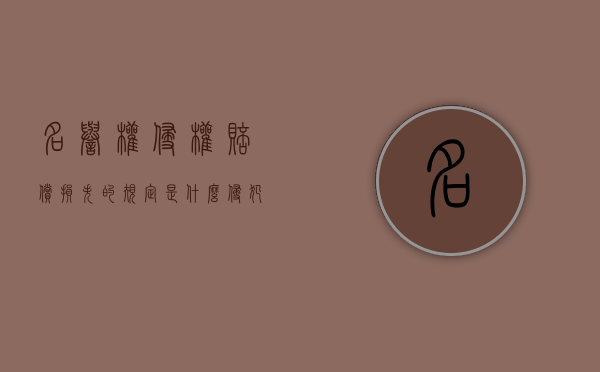 名誉权侵权赔偿损失的规定是什么？（侵犯名誉权赔偿标准）