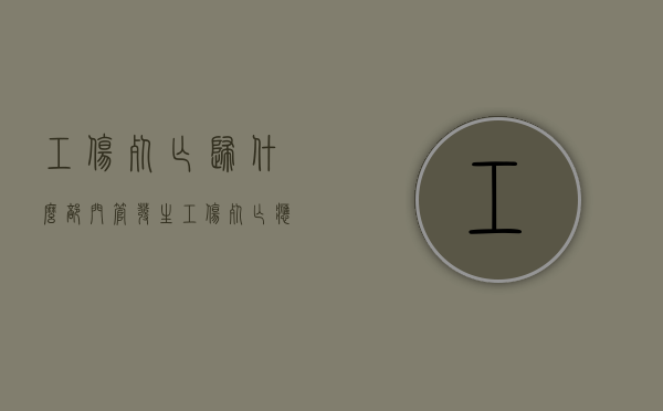 工伤死亡归什么部门管（发生工伤死亡应该找哪个部门）