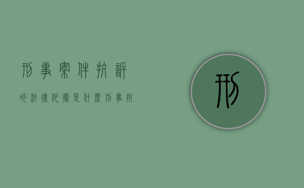 刑事案件抗诉的法律依据是什么？（刑事抗诉案件的审理程序）