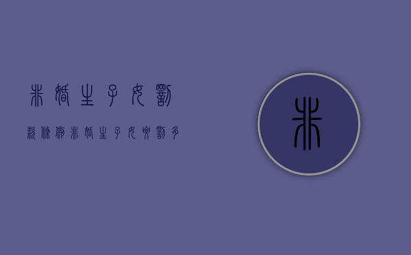 非婚生子女罚款条例（非婚生子女要罚多少钱）