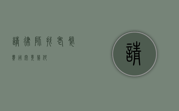 请律师找老婆，费用究竟几何？