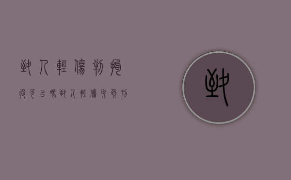致人轻伤判拘役可以吗？（致人轻伤要负刑事责任吗）