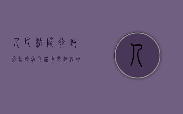 人民法院行政强制执行的程序是如何的（人民法院对行政机关强制执行的申请进行什么审查）