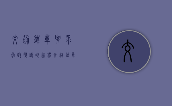 交通违章要求行政复议的流程(交通违章的行政复议向什么部门提起) 交通违章要求行政复议的流程(交通违章的行政复议向什么部门提起)
