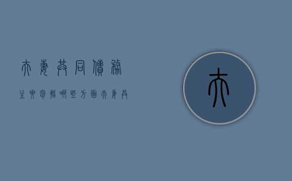 夫妻共同债务主要包括哪些方面（夫妻共同债务包括哪些?）