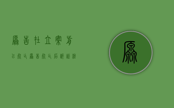 原告在立案前已死亡（原告死亡后诉讼终结）