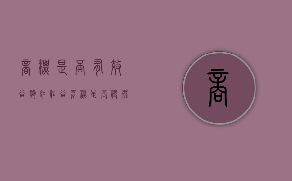 商标是否有效查询（如何查商标是否侵权）