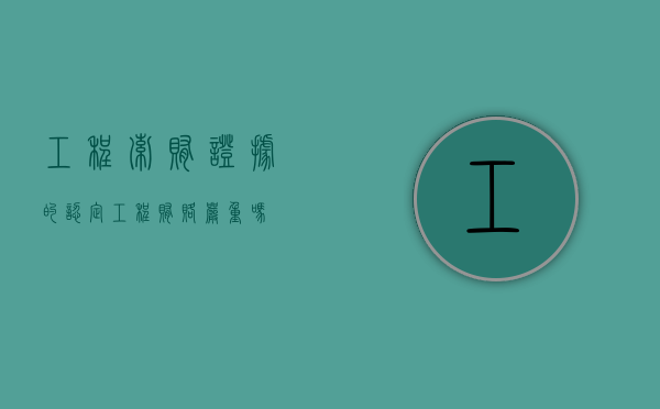 工程索贿证据的认定（工程贿赂严重吗）